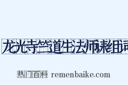 龙光寺竺道生法师诔组词是什么意思的图片